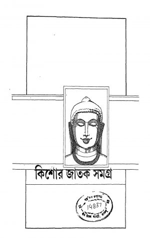 Kishor Jatak Samagra by Sudhanshu Ranjan Ghosh - সুধাংশুরঞ্জন ঘোষ