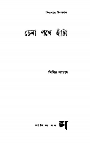 Kishor Upanyas by Mihir Acharjya - মিহির আচার্য