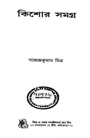 Kishore Samagra by Gajendra Kumar Mitra - গজেন্দ্রকুমার মিত্র