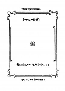 Kishori [Ed. 1] by Byamkesh Bandyopadhyay - ব্যোমকেশ বন্দ্যোপাধ্যায়