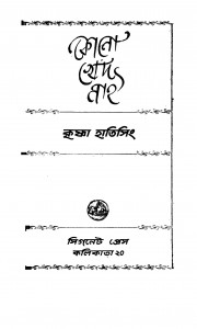 Kono Khed Nai [Ed. 1] by Krishna Hatisingh - কৃষ্ণা হাতিসিং