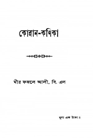Koran-kanika by Mir Fazle Ali - মীর ফজলে আলী