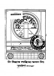 Kosthir Phalaphal [Ed. 4] by Kedarnath Bandyopadhyay - কেদারনাথ বন্দ্যোপাধ্যায়