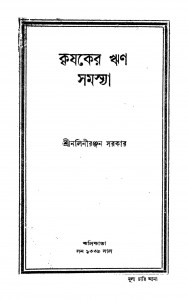 Krishaker Rin Samasya by Nalini Ranjan Sarkar - নলিনীরঞ্জন সরকার