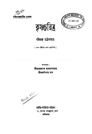 Krishnacharitra  by Bankim Chandra Chattopadhyay - বঙ্কিমচন্দ্র চট্টোপাধ্যায়