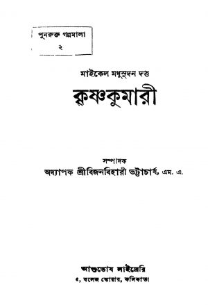 Krishnakumari [Ed. 1] by Michael Madhusudan Dutt - মাইকেল মধুসূদন দত্ত