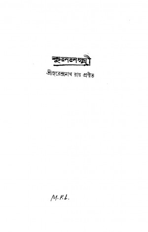 Kulalakshmi [Ed. 5] by Surendranath Roy - সুরেন্দ্রনাথ রায়