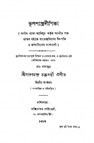 Kulshastradipika [Ed. 2] by Jadav Chandra Chakravarti - যাদবচন্দ্র চক্রবর্তী