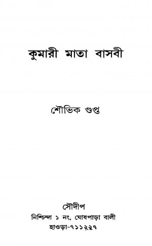 Kumari Mata Basabi by Souvik Gupta - শৌভিক গুপ্ত