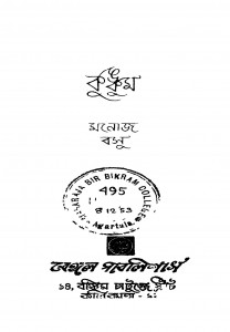 Kungkum [Ed. 1] by Manoj Basu - মনোজ বসু