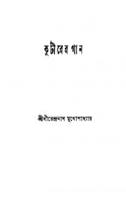 Kutirer Gan [Ed. 1] by Dhirendranath Mukhopadhyay - ধীরেন্দ্রনাথ মুখোপাধ্যায়