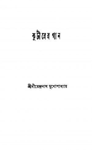 Kutirer Gan [Ed. 1] by Dhirendranath Mukhopadhyay - ধীরেন্দ্রনাথ মুখোপাধ্যায়