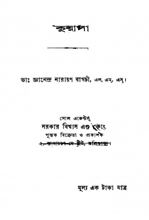 Kuyasa by Gyanendra Narayan Bagchi - জ্ঞানেন্দ্র নারায়ণ বাগচী