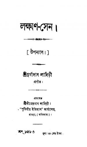Lakshmana Sena by Durgadas Lahiri - দুর্গাদাস লাহিড়ী