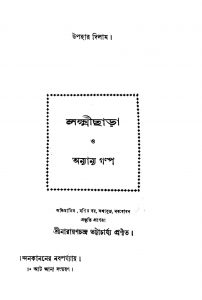 Lakshmichhara O Anyanya Galpa by Narayanchandra Bhattacharjya - নারায়ণচন্দ্র ভট্টাচার্য্য