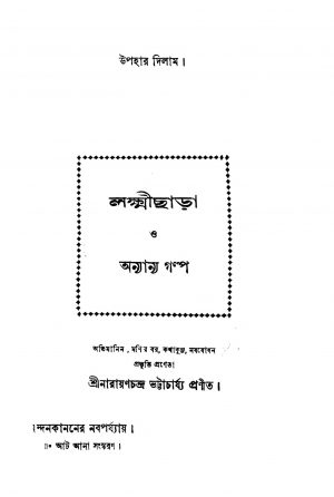 Lakshmichhara O Anyanya Galpa by Narayanchandra Bhattacharjya - নারায়ণচন্দ্র ভট্টাচার্য্য
