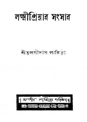 Lakshmipriyar Sangsar by Tulsidas Lahiri - তুলসীদাস লাহিড়ী