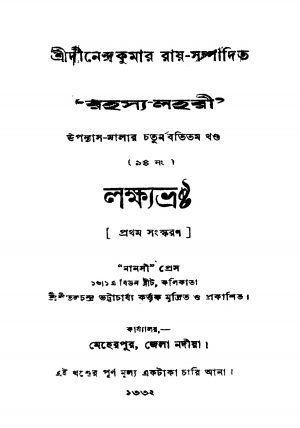 Lakshyabhrashta [Ed. 1] by Dinendra Kumar Roy - দীনেন্দ্রকুমার রায়