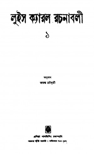 Louis Cyaral Rachanabali 1 by Jayant Chowdhury - জয়ন্ত চৌধুরী