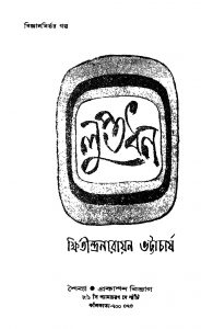 Luptadhan by Khshitindra Narayan Bhattacharya - ক্ষিতীন্দ্রনারায়ণ ভট্টাচার্য