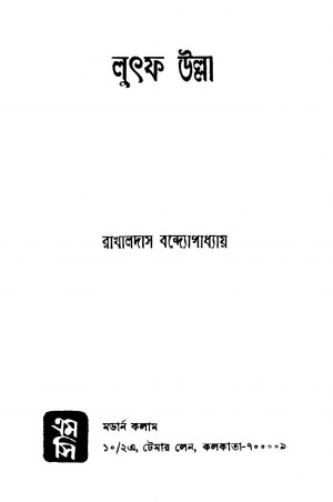 Lutph Ullah by Rakhaldas Bandyopadhyay - রাখালদাস বন্দ্যোপাধ্যায়