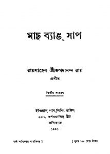 Mach Byang Sap [Ed. 2] by Jagadananda Roy - জগদানন্দ রায়