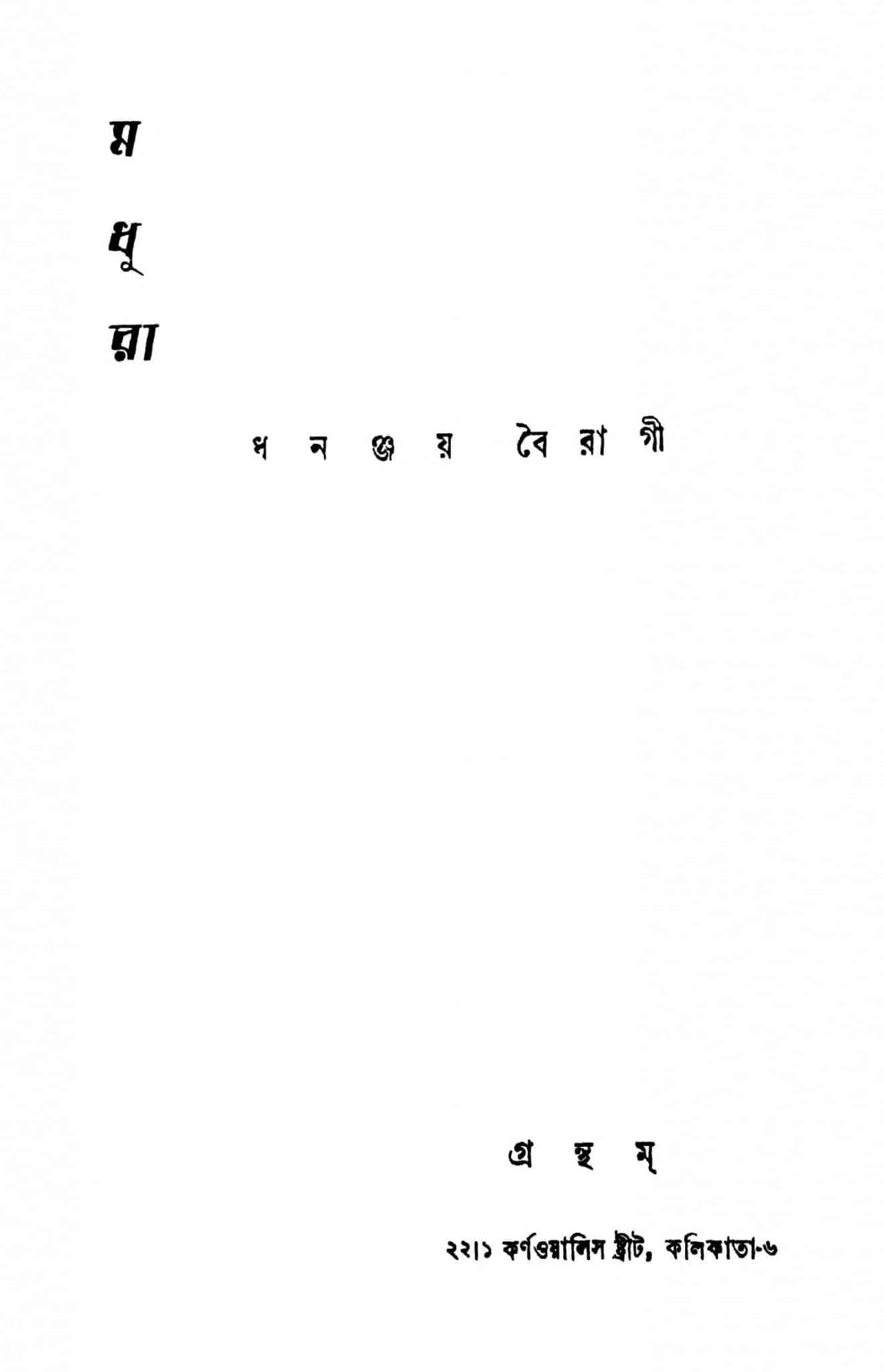 মধুরা [সংস্করণ-১] বাংলা বই পিডিএফ ডাউনলোড| Madhu Rai [Ed. 1] Bengali ...
