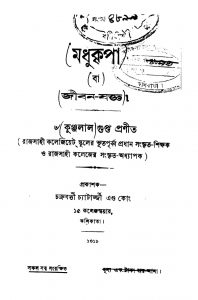 Madhukripa by Kunjalal Gupta - কুঞ্জলাল গুপ্ত
