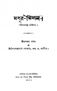 Madhur-milan by Rasamay Laha - রসময় লাহাShailendranath Saraswati - শৈলেন্দ্রনাথ সরকার
