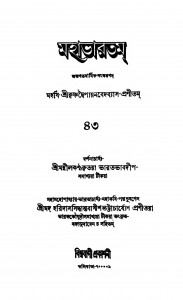 Mahabharat (Ashramavasika Parba) [Vol. 43] by Haridas Siddhanta Bagish Bhattacharya - হরিদাস সিদ্ধান্ত বাগীশ ভট্টাচার্য্যKrishnadwaipayan Bedabyas - কৃষ্ণদ্বৈপায়ন বেদব্যাস