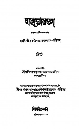 Mahabharat (Ashramavasika Parba) [Vol. 43] by Haridas Siddhanta Bagish Bhattacharya - হরিদাস সিদ্ধান্ত বাগীশ ভট্টাচার্য্যKrishnadwaipayan Bedabyas - কৃষ্ণদ্বৈপায়ন বেদব্যাস