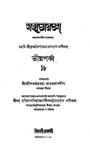 Mahabharat (Bhisma Parba) [Vol. 18] by Haridas Siddhanta Bagish Bhattacharya - হরিদাস সিদ্ধান্ত বাগীশ ভট্টাচার্য্যKrishnadwaipayan Bedabyas - কৃষ্ণদ্বৈপায়ন বেদব্যাস