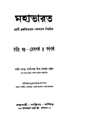 Mahabharat (Dron Parba, Karna Parba) [Vol. 3] by Kaliprasanna Singha - কালীপ্রসন্ন সিংহKrishnadwaipayan Bedabyas - কৃষ্ণদ্বৈপায়ন বেদব্যাস