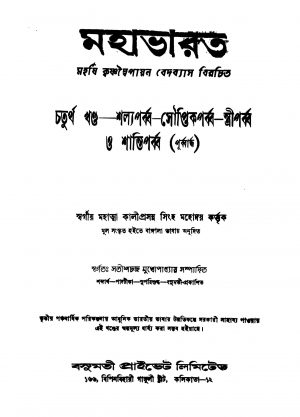 Mahabharat [Vol. 4] by Krishnadwaipayan Bedabyas - কৃষ্ণদ্বৈপায়ন বেদব্যাস