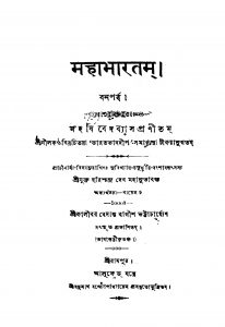 Mahabharatam (ban Parba) by Kalibar Bedantabagish Bhattacharjya - কালীবর বেদান্তবাগীশ ভট্টাচার্য্যKrishnadwaipayan Bedabyas - কৃষ্ণদ্বৈপায়ন বেদব্যাস