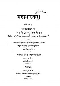Mahabharatam (sabha Parba) by Kalibar Bedantabagish Bhattacharjya - কালীবর বেদান্তবাগীশ ভট্টাচার্য্যKrishnadwaipayan Bedabyas - কৃষ্ণদ্বৈপায়ন বেদব্যাস