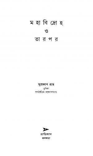 Mahabidroh O Tarpar by Suprakash Roy - সুপ্রকাশ রায়