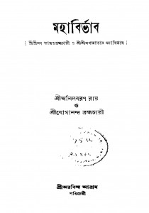 Mahabirbhab by Anilbaran Ray - অনিলবরনণ রায়Jogananda Brahmachari - যোগানন্দ ব্রহ্মচারী
