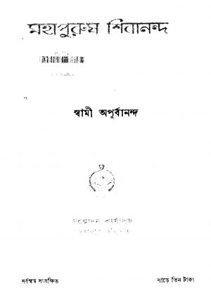 Mahapurush Shibananda [Ed. 2] by Swami Apurbananda - স্বামী অপূর্বানন্দ