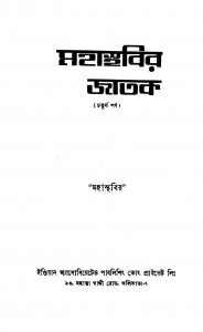 Mahasthabir Jatak [Pt. 4] [Ed. 1] by Mahasthabir - মহাস্থবির