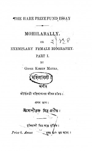Mahilabali [Vol. 1] by Gopikrishna Mitra - গোপীকৃষ্ণ মিত্র