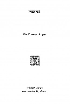 Mahuya [Ed. 1] by Rabindranath Samanta - রবীন্দ্রনাথ সামন্ত