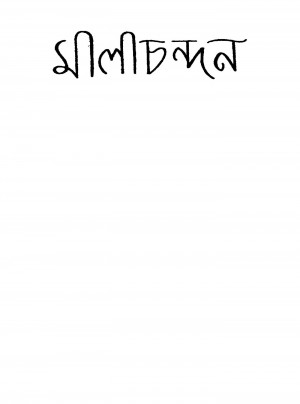 Malachandan [Ed. 1] by Gajendra Kumar Mitra - গজেন্দ্রকুমার মিত্র