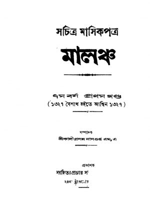 Malancha [Yr. 7] [Vol. 1] by Kaliprasanna Dasgupta - কালীপ্রসন্ন দাসগুপ্ত