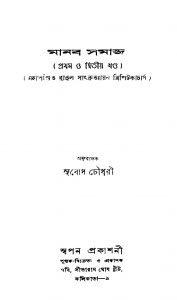 Manab Samaj [Vol. 1,2] [Ed.new by Subodh Chowdhury - সুবোধ চৌধুরী