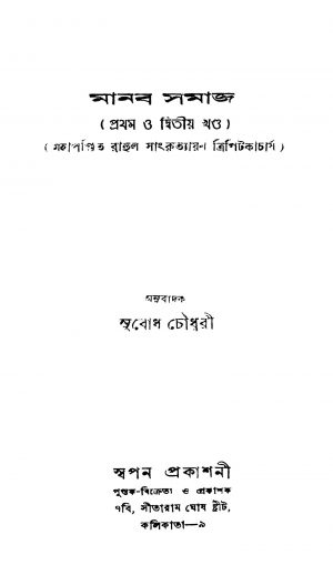 Manab Samaj [Vol. 1,2] [Ed.new by Subodh Chowdhury - সুবোধ চৌধুরী