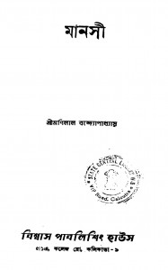 Manasi by Manilal Bandyopadhyay - মণিলাল বন্দ্যোপাধ্যায়