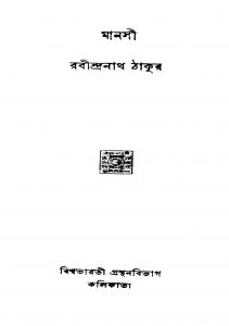 Manasi  by Rabindranath Tagore - রবীন্দ্রনাথ ঠাকুর