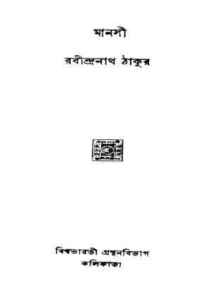 Manasi  by Rabindranath Tagore - রবীন্দ্রনাথ ঠাকুর