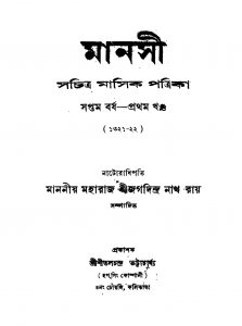 Manasi [Yr. 7] [Vol. 1] by Jagadindranath Roy - জগদিন্দ্রনাথ রায়